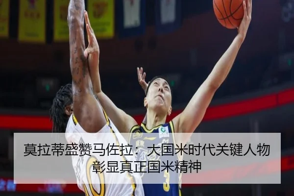 莫拉蒂盛赞马佐拉：大国米时代关键人物彰显真正国米精神
